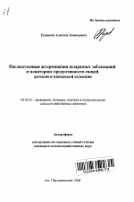 Наследственная детерминация незаразных заболеваний и мониторинг продуктивности свиней датской и канадской селекции - тема автореферата по сельскому хозяйству, скачайте бесплатно автореферат диссертации