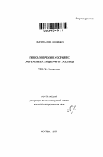 Геоэкологическое состояние современных ландшафтов Таиланда - тема автореферата по наукам о земле, скачайте бесплатно автореферат диссертации