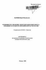 Особенности экологии серого журавля (Grus grus L.), гнездящегося в центре европейской части России - тема автореферата по биологии, скачайте бесплатно автореферат диссертации