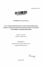Масс-спектрометрический анализ фосфорилирования белков с использованием методов изотопного мечения и селективного концентрирования - тема автореферата по биологии, скачайте бесплатно автореферат диссертации