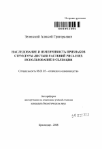 Наследование и изменчивость признаков структуры листьев растений риса и их использование в селекции - тема автореферата по сельскому хозяйству, скачайте бесплатно автореферат диссертации