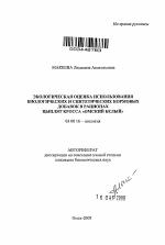 Экологическая оценка использования биологических и синтетических кормовых добавок в рационах цыплят кросса "Омский белый" - тема автореферата по биологии, скачайте бесплатно автореферат диссертации