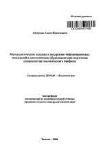 Методологические подходы к внедрению информационных технологий в экологическое образование при подготовке специалистов геологического профиля - тема автореферата по наукам о земле, скачайте бесплатно автореферат диссертации