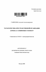 Характеристика пространственной организации домена α-глобиновых генов кур - тема автореферата по биологии, скачайте бесплатно автореферат диссертации