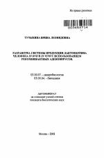 Разработка системы продукции лактоферрина человека in ovo и in vivo с использованием рекомбинантных аденовирусов - тема автореферата по биологии, скачайте бесплатно автореферат диссертации