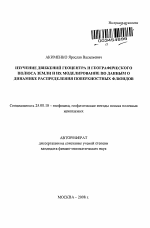 Изучение движений геоцентра и географического полюса Земли и их моделирование по данным о динамике распределения поверхностных флюидов - тема автореферата по наукам о земле, скачайте бесплатно автореферат диссертации