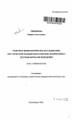 Генетико-физиологические особенности акустической реакции вздрагивания: взаимосвязь с другими формами поведения - тема автореферата по биологии, скачайте бесплатно автореферат диссертации