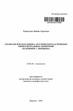 Геоэкологическая оценка акустического загрязнения примагистральных территорий - тема автореферата по наукам о земле, скачайте бесплатно автореферат диссертации