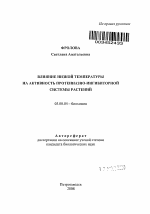 Влияние низкой температуры на активность протеиназно-ингибиторной системы растений - тема автореферата по биологии, скачайте бесплатно автореферат диссертации