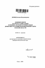 Влияние нефти на прорастание семян основных лесообразующих видов древесных растений подзоны южной тайги Омской области - тема автореферата по биологии, скачайте бесплатно автореферат диссертации