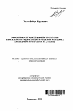 Эффективность использования препаратов Аэросил-300 и тетацинкальций в рационах молодняка крупного рогатого скота на откорме - тема автореферата по сельскому хозяйству, скачайте бесплатно автореферат диссертации