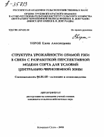 Структура урожайности озимой ржи в связи с разработкой перспективной модели сорта для условий Центрально-Черноземной зоны - тема автореферата по сельскому хозяйству, скачайте бесплатно автореферат диссертации