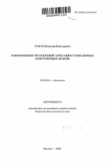 Закономерности тепловой агрегации глобулярных олигомерных белков - тема автореферата по биологии, скачайте бесплатно автореферат диссертации