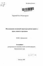 Исследование волновой структуры ритма сердца у крыс, кошек и кроликов - тема автореферата по биологии, скачайте бесплатно автореферат диссертации