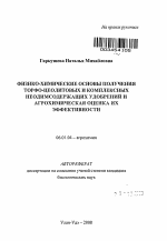 Физико-химические основы получения торфо-цеолитовых и комплексных неодимсодержащих удобрений и агрохимическая оценка их эффективности - тема автореферата по сельскому хозяйству, скачайте бесплатно автореферат диссертации