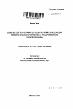 Влияние систем обработки и удобрений на плодородие дерново-подзолистой почвы и продуктивность озимой пшеницы - тема автореферата по сельскому хозяйству, скачайте бесплатно автореферат диссертации