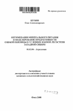 Оптимизация минерального питания и моделирование продуктивности озимой пшеницы в условиях южной лесостепи Западной Сибири - тема автореферата по сельскому хозяйству, скачайте бесплатно автореферат диссертации