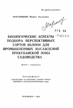 Биологические аспекты подбора перспективных сортов яблони для промышленных насаждений Прикубанской зоны садоводства - тема автореферата по сельскому хозяйству, скачайте бесплатно автореферат диссертации