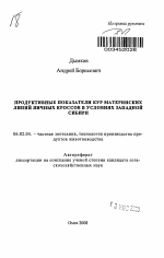 Продуктивные показатели кур материнских линий яичных кроссов в условиях Западной Сибири - тема автореферата по сельскому хозяйству, скачайте бесплатно автореферат диссертации