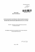 Использование молочнокислой кормовой добавки с пробиотиками при выращивании поросят-сосунов - тема автореферата по сельскому хозяйству, скачайте бесплатно автореферат диссертации