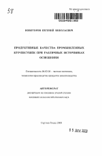 Продуктивные качества промышленных кур-несушек при различных источниках освещения - тема автореферата по сельскому хозяйству, скачайте бесплатно автореферат диссертации