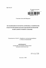 Исследование и разработка комплекса технических средств и методов канатно-кабельной технологии капитального ремонта скважин - тема автореферата по наукам о земле, скачайте бесплатно автореферат диссертации