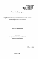 Разработка химико-ферментативного способа получения модифицированных нуклеозидов - тема автореферата по биологии, скачайте бесплатно автореферат диссертации