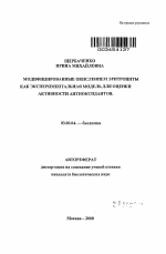 Модифицированные окислением эритроциты как экспериментальная модель для оценки активности антиоксидантов - тема автореферата по биологии, скачайте бесплатно автореферат диссертации