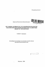 Регуляция активности глутатионпероксидазы при токсическом поражении печени крыс и действии веществ - протекторов - тема автореферата по биологии, скачайте бесплатно автореферат диссертации