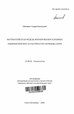 Математическая модель формирования основных гидрологических характеристик Баренцева моря - тема автореферата по наукам о земле, скачайте бесплатно автореферат диссертации