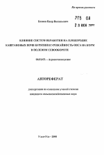 Влияние систем обработки на плодородие каштановых почв Бурятии и урожайность овса на корм в полевом севообороте - тема автореферата по сельскому хозяйству, скачайте бесплатно автореферат диссертации