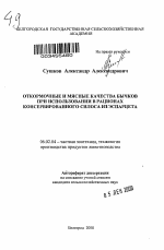 Откормочные и мясные качества бычков при использовании в рационах консервированного силоса из эспарцета - тема автореферата по сельскому хозяйству, скачайте бесплатно автореферат диссертации