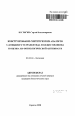 Конструирование синтетических аналогов С-концевого тетрапептида холецистокинина и оценка их физиологической активности - тема автореферата по биологии, скачайте бесплатно автореферат диссертации