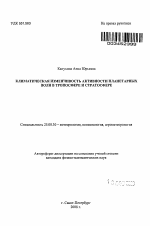 Климатическая изменчивость активности планетарных волн в тропосфере и стратосфере - тема автореферата по наукам о земле, скачайте бесплатно автореферат диссертации