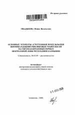 Основные элементы агротехники возделывания житняка и бобово-мятликовых травосмесей на светло-каштановых почвах Центральной зоны Республики Калмыкия - тема автореферата по сельскому хозяйству, скачайте бесплатно автореферат диссертации