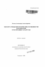 Эколого-эпидемиологические особенности паразитозов в Республике Татарстан - тема автореферата по биологии, скачайте бесплатно автореферат диссертации