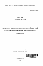 Адаптивные реакции сердечно-сосудистой и нервной системы на холодо-гипокси-гиперкапническое воздействие - тема автореферата по биологии, скачайте бесплатно автореферат диссертации