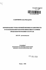 Формирование урожая яровой пшеницы в зависимости от использования факторов химизации в условиях Предкамья Республики Татарстан - тема автореферата по сельскому хозяйству, скачайте бесплатно автореферат диссертации