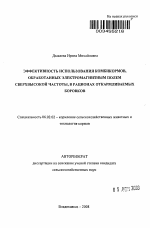 Эффективность использования комбикормов, обработанных электромагнитным полем сверхвысокой частоты, в рационах откармливаемых боровков - тема автореферата по сельскому хозяйству, скачайте бесплатно автореферат диссертации