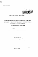 Влияние белково-минерально-витаминной добавки и гранулированного комбикорма в рационах на молочную продуктивность коров - тема автореферата по сельскому хозяйству, скачайте бесплатно автореферат диссертации