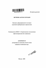 Контроль деформированного состояния надземных трубопроводов в криолитозоне - тема автореферата по наукам о земле, скачайте бесплатно автореферат диссертации