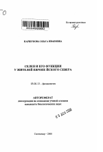 Селен и его функции у жителей Европейского Севера - тема автореферата по биологии, скачайте бесплатно автореферат диссертации