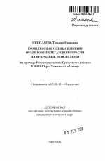 Комплексная оценка влияния объектов нефтегазовой отрасли на природные экосистемы - тема автореферата по биологии, скачайте бесплатно автореферат диссертации