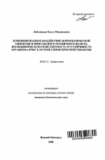 Комбинированное воздействие нормобарической гипоксии и импульсного магнитного поля на неспецифическую резистентность и устойчивость организма крыс к острой гипоксической гипоксии - тема автореферата по биологии, скачайте бесплатно автореферат диссертации