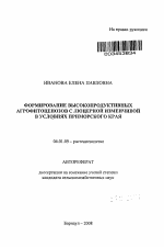 Формирование высокопродуктивных агрофитоценозов с люцерной изменчивой в условиях Приморского края - тема автореферата по сельскому хозяйству, скачайте бесплатно автореферат диссертации