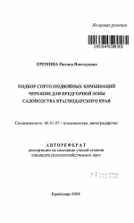 Подбор сорто-подвойных комбинаций черешни для предгорной зоны садоводства Краснодарского края - тема автореферата по сельскому хозяйству, скачайте бесплатно автореферат диссертации