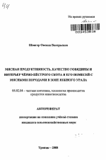 Мясная продуктивность, качество говядины и интерьер чёрно-пёстрого скота и его помесей с мясными породами в зоне Южного Урала - тема автореферата по сельскому хозяйству, скачайте бесплатно автореферат диссертации