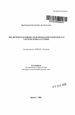 Экологическая оценка роли продуктов техногенеза в системе почва-растение - тема автореферата по биологии, скачайте бесплатно автореферат диссертации