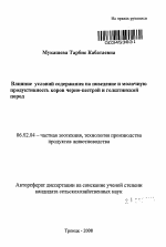 Влияние условий содержания на поведение и молочную продуктивность коров черно-пестрой и голштинской пород - тема автореферата по сельскому хозяйству, скачайте бесплатно автореферат диссертации