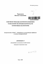 Совершенствование потокоотклоняющих технологий увеличения нефтеотдачи терригенных коллекторов - тема автореферата по наукам о земле, скачайте бесплатно автореферат диссертации